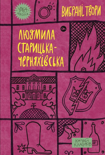 Фото Людмила Старицька-Черняхівська. Вибрані твори