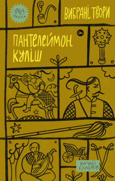 Фото Пантелеймон Куліш. Вибрані твори