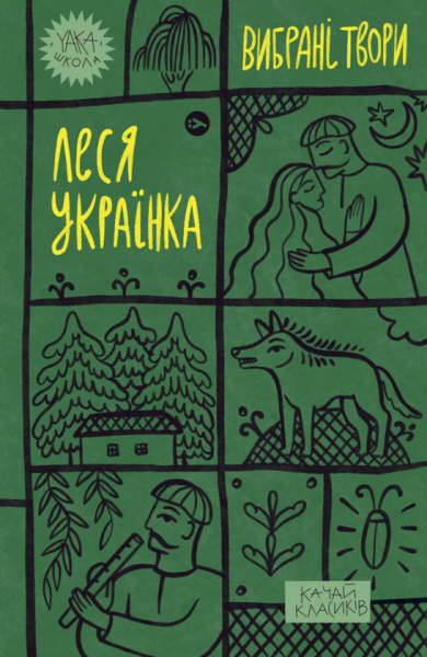 Фото Леся Українка. Вибрані твори