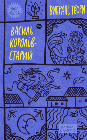 Королів-Старий. Вибрані твори.