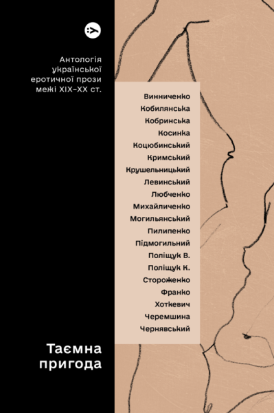 Фото Таємна пригода… Антологія української еротичної прози порубіжжя ХІХ–ХХ ст.
