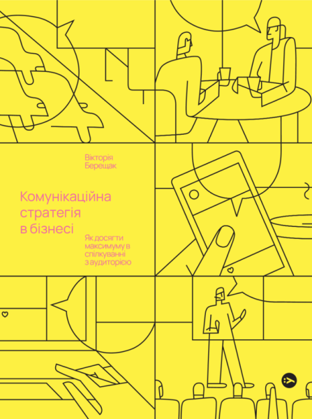 Фото Берещак Вікторія. Комунікаційна стратегія в бізнесі. Як досягти максимуму в спілкуванні з аудиторією