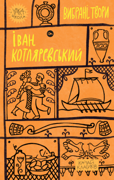 Фото Іван Котляревський. Вибрані твори