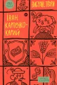 Іван Карпенко-Карий. Вибрані твори