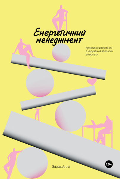 Фото Енергетичний менеджмент: практичний посібник з керування власною енергією