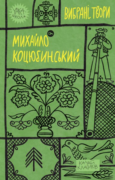 Фото Михайло Коцюбинський. Вибрані твори