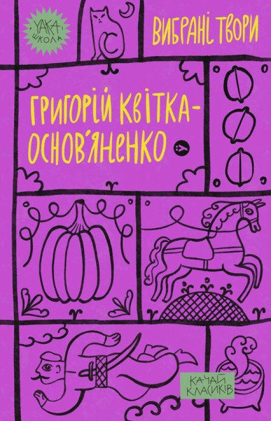 Фото Григорій Квітка-Основ’яненко. Вибрані твори