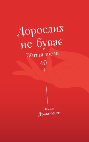 Дорослих не буває. Життя після 40