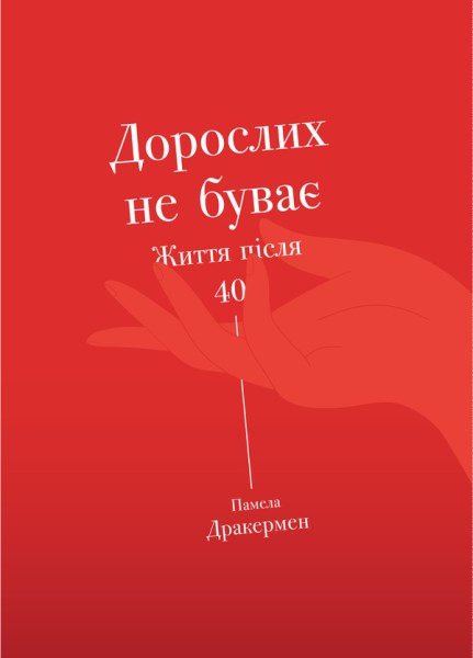 Фото Дорослих не буває. Життя після 40