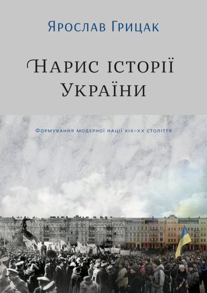 Фото Нарис історії України. Формування модерної нації XIX-XX століття
