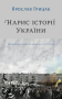 Нарис історії України. Формування модерної нації XIX-XX століття