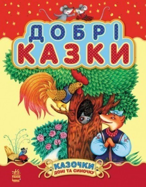 Фото Казочки доні та синочку : Добрі казки (збірник2)