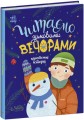 Фото Казочки на кожен день : Читаємо зимовими вечорами 2