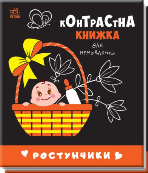Фото Контрастна книжка для немовляти : Ростунчики