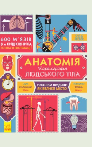 Крутезна інфографіка : Анатомія