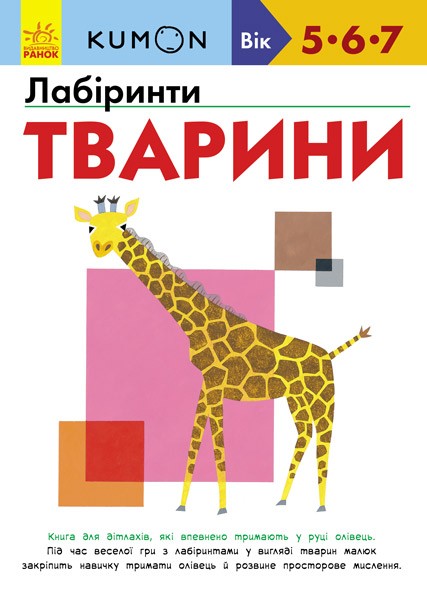 Фото Кумон : Лабіринти. Тварини