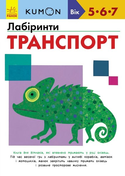 Фото Кумон : Лабіринти. Транспорт