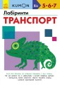Фото Кумон : Лабіринти. Транспорт 6