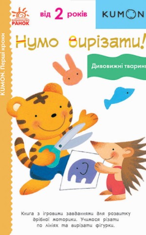 Кумон : Перші кроки. Нумо вирізати! Дивовижні тварини