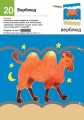 Фото Кумон : Перші кроки. Нумо вирізати! Дивовижні тварини 4