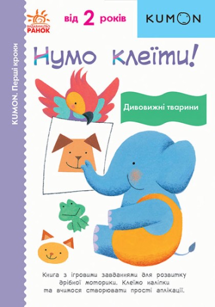 Фото Кумон : Перші кроки. Нумо клеїти! Дивовижні тварини