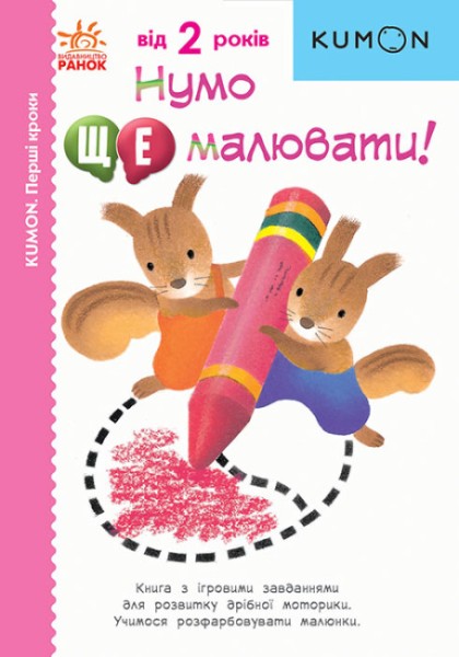 Фото Кумон : Перші кроки. Нумо ще малювати!