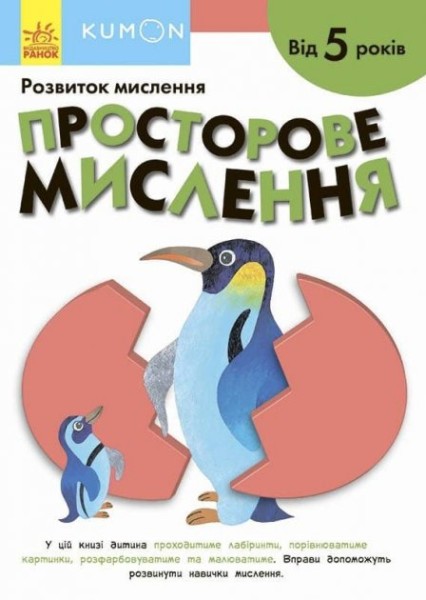 Фото Кумон : Просторове мислення. Від 5 років
