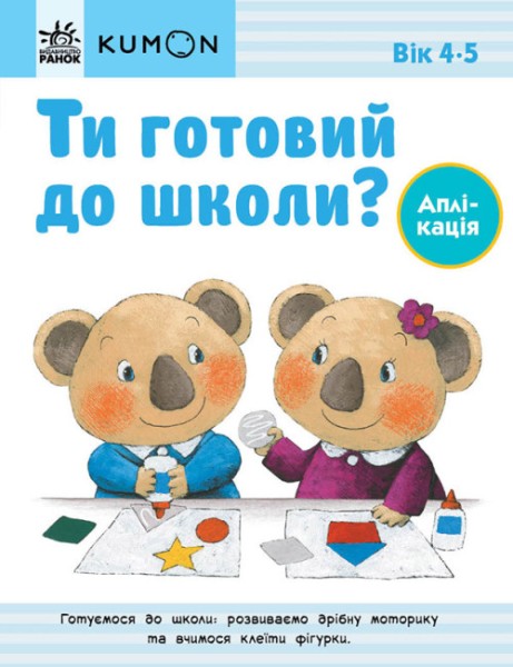 Фото Кумон : Ти готовий до школи? Аплікація. Від 4 років