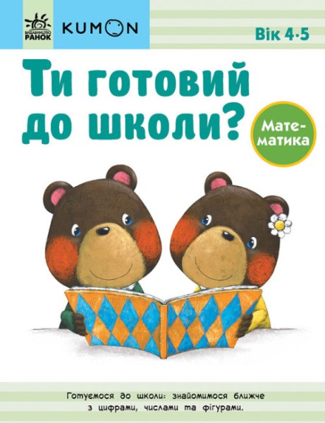 Фото Кумон : Ти готовий до школи? Математика. Від 4 років