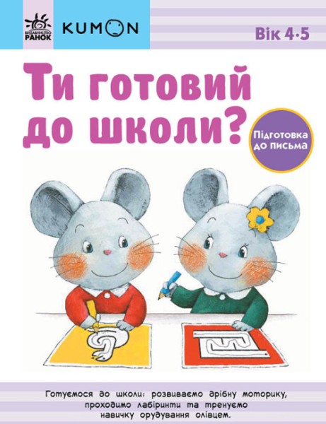Фото Кумон : Ти готовий до школи? Підготовка до письма. Від 4 років