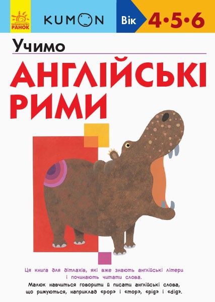 Фото Кумон : Учимо англійські рими