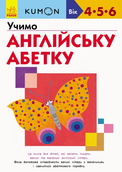 Фото Кумон : Учимо англійську абетку