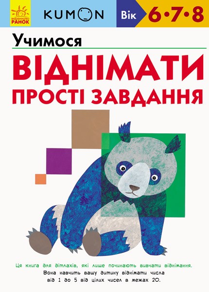 Фото Кумон : Учимося віднімати. Прості завдання