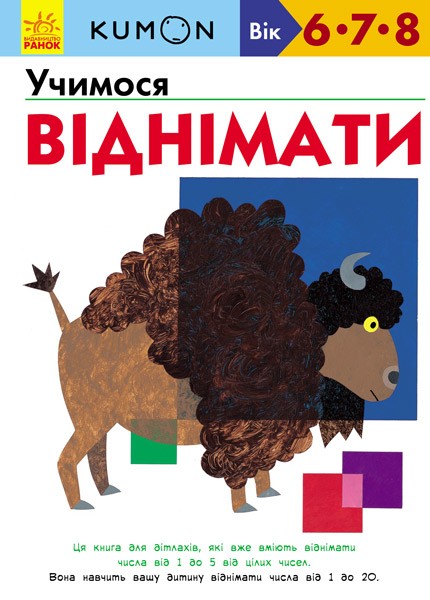 Фото Кумон : Учимося віднімати
