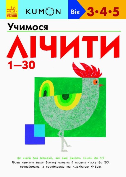 Фото Кумон : Учимося лічити від 1-30