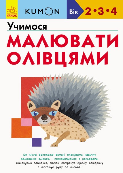 Фото Кумон : Учимося малювати олівцями