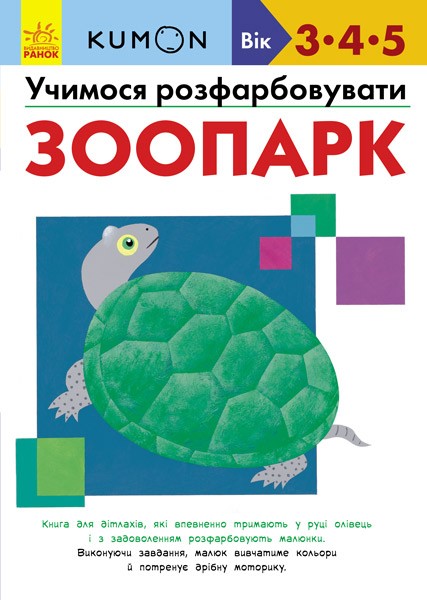 Фото Кумон : Учимося розфарбовувати. Зоопарк