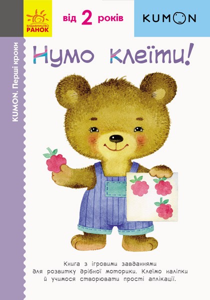 Фото Кумон: Перші кроки. Нумо клеїти!