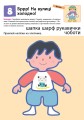 Фото Кумон: Перші кроки. Нумо клеїти! 9
