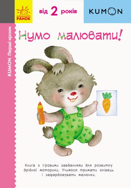 Фото Кумон: Перші кроки. Нумо малювати!