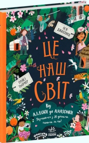 Ми і наш світ : Це наш світ