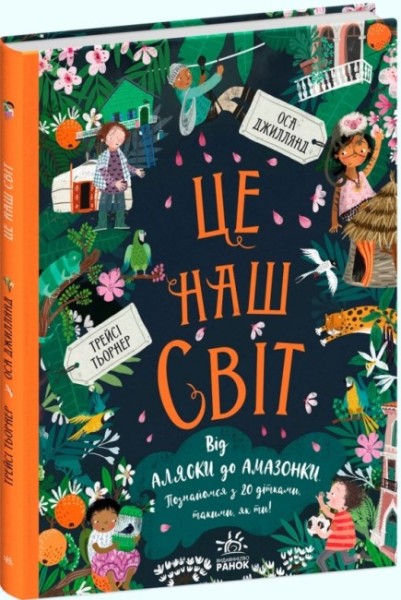Фото Ми і наш світ : Це наш світ