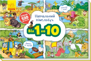 Фото Навчальний віммельбух : Від 1 до 10