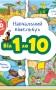 Навчальний віммельбух : Від 1 до 10