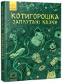 Фото Котигорошка. Заплутані казки 2