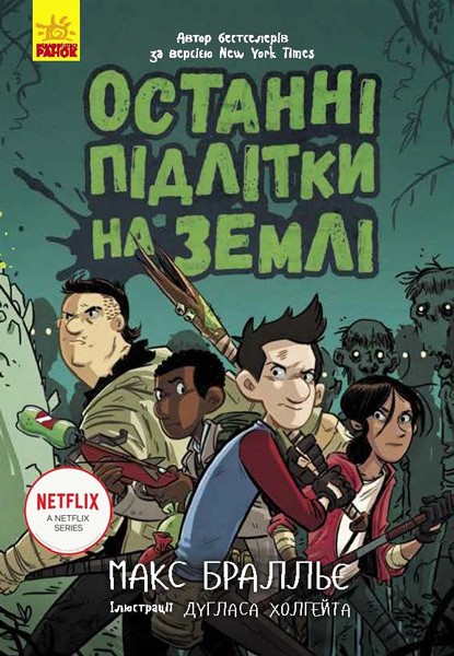 Фото Останні діти на Землі : Останні підлітки на Землі. Книга 1