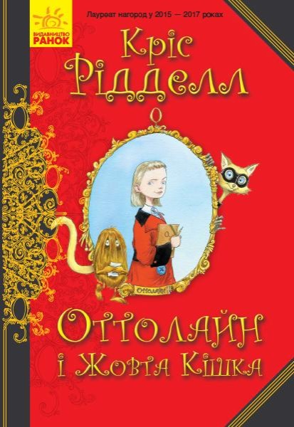 Фото Оттолайн і Жовта Кішка. Книга 1
