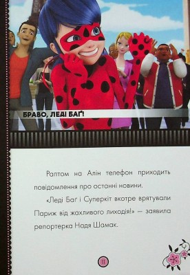 Пригоди Леді Баґ : Леді Вайфай і Злолюстратор