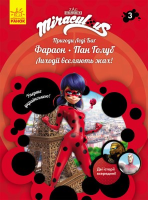Пригоди Леді Баґ : Фараон і Пан Голуб
