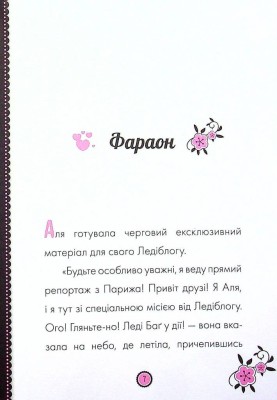 Пригоди Леді Баґ : Фараон і Пан Голуб